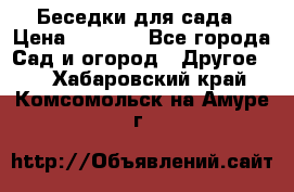 Беседки для сада › Цена ­ 8 000 - Все города Сад и огород » Другое   . Хабаровский край,Комсомольск-на-Амуре г.